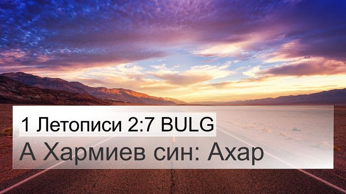 1 Летописи 2:7 BULG Bible Verse Image