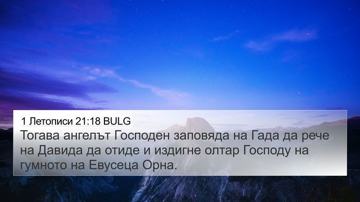 1 Летописи 21:18 BULG Bible Verse Image