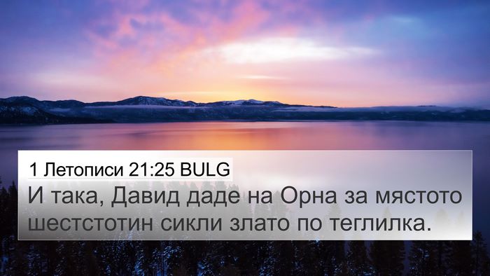 1 Летописи 21:25 BULG 4K Wallpaper - И така, Давид даде на Орна - 4K Wallpaper Bible Verse