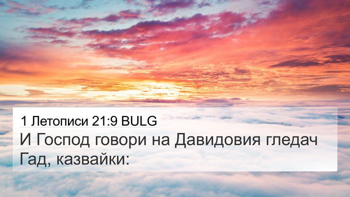 1 Летописи 21:9 BULG Bible Verse Image