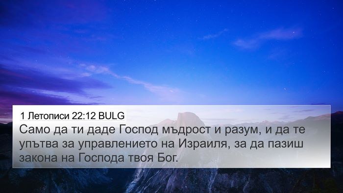 1 Летописи 22:12 BULG Bible Verse Image