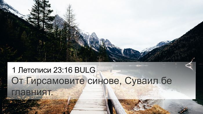 1 Летописи 23:16 BULG Bible Verse Image