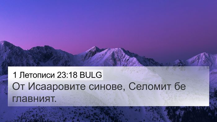 1 Летописи 23:18 BULG Bible Verse Image