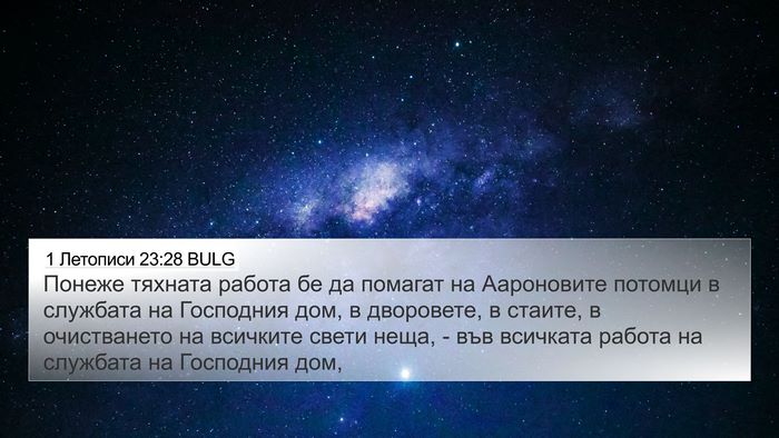 1 Летописи 23:28 BULG Bible Verse Image