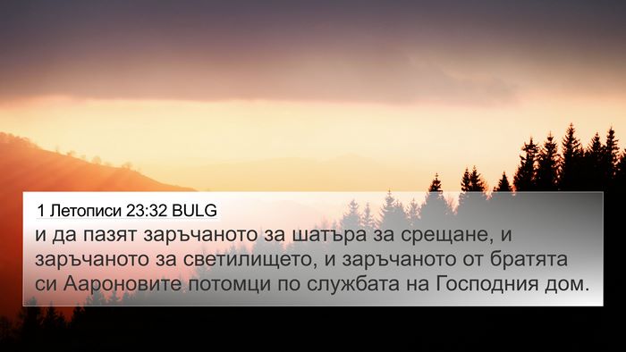 1 Летописи 23:32 BULG Bible Verse Image