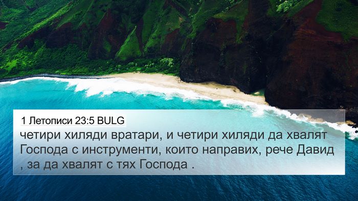 1 Летописи 23:5 BULG Bible Verse Image