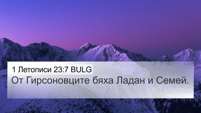 1 Летописи 23:7 BULG Bible Verse Image