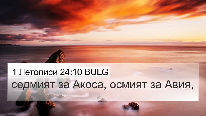1 Летописи 24:10 BULG Bible Verse Image
