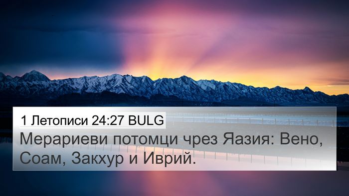 1 Летописи 24:27 BULG 4K Wallpaper - Мерариеви потомци чрез - 4K Wallpaper Bible Verse