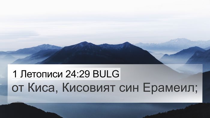 1 Летописи 24:29 BULG 4K Wallpaper - от Киса, Кисовият син - 4K Wallpaper Bible Verse
