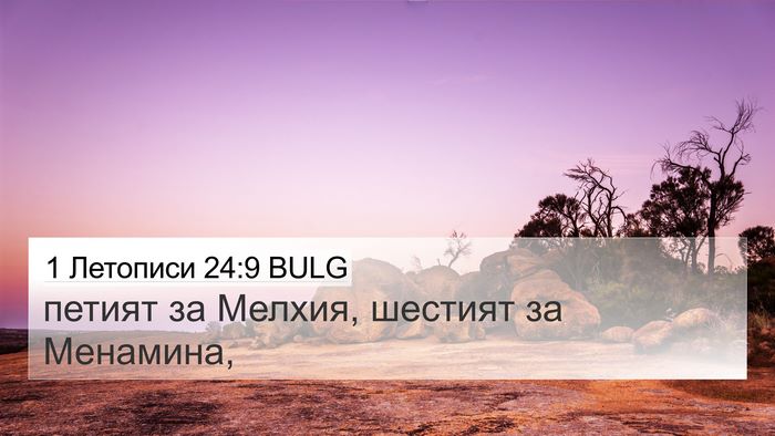1 Летописи 24:9 BULG Bible Verse Image