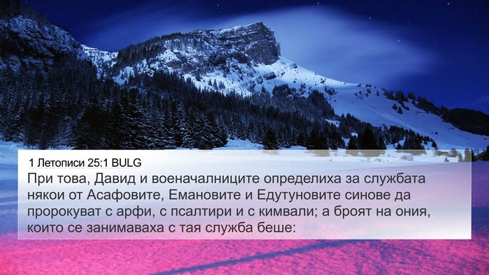 1 Летописи 25:1 BULG Bible Verse Image