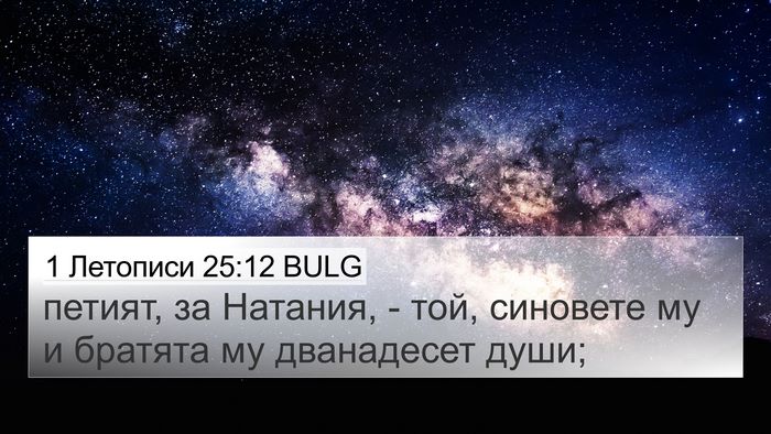 1 Летописи 25:12 BULG 4K Wallpaper - петият, за Натания, - той, - 4K Wallpaper Bible Verse