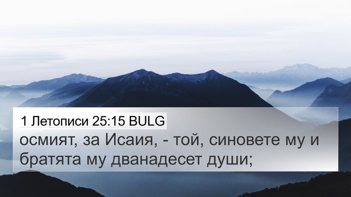 1 Летописи 25:15 BULG 4K Wallpaper - осмият, за Исаия, - той, - 4K Wallpaper Bible Verse