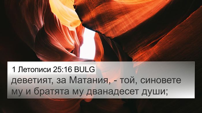 1 Летописи 25:16 BULG 4K Wallpaper - деветият, за Матания, - той, - 4K Wallpaper Bible Verse