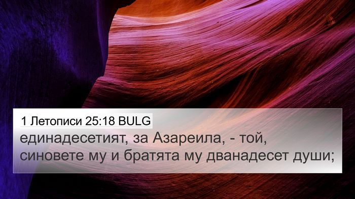 1 Летописи 25:18 BULG 4K Wallpaper - единадесетият, за - 4K Wallpaper Bible Verse