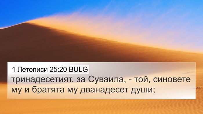 1 Летописи 25:20 BULG Bible Verse Image