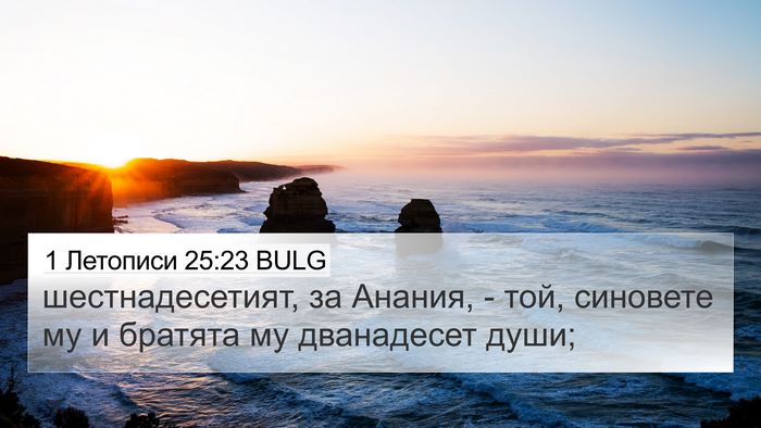1 Летописи 25:23 BULG 4K Wallpaper - шестнадесетият, за Анания, - 4K Wallpaper Bible Verse