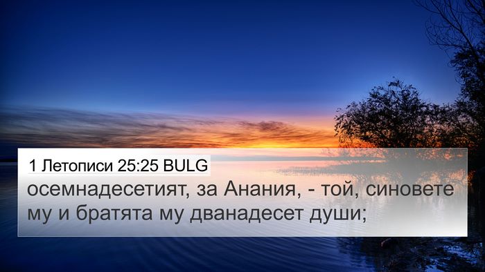 1 Летописи 25:25 BULG 4K Wallpaper - осемнадесетият, за Анания, - 4K Wallpaper Bible Verse
