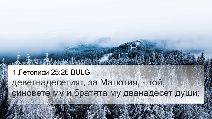 1 Летописи 25:26 BULG 4K Wallpaper - деветнадесетият, за - 4K Wallpaper Bible Verse