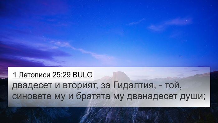 1 Летописи 25:29 BULG 4K Wallpaper - двадесет и вторият, за - 4K Wallpaper Bible Verse