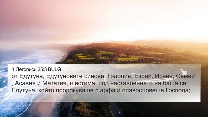1 Летописи 25:3 BULG Bible Verse Image