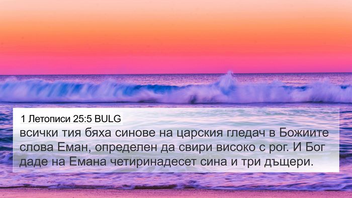 1 Летописи 25:5 BULG Bible Verse Image