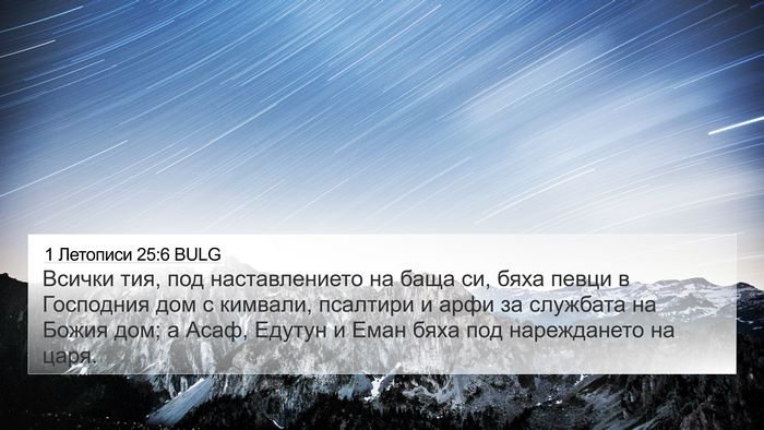 1 Летописи 25:6 BULG Bible Verse Image