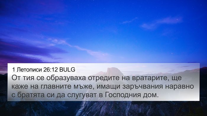 1 Летописи 26:12 BULG 4K Wallpaper - От тия се образуваха - 4K Wallpaper Bible Verse