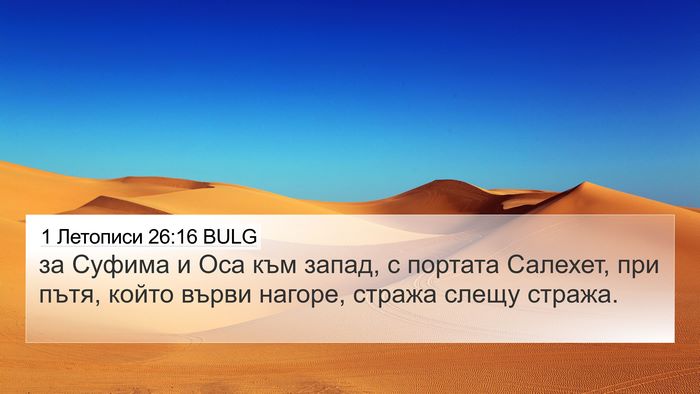 1 Летописи 26:16 BULG Bible Verse Image
