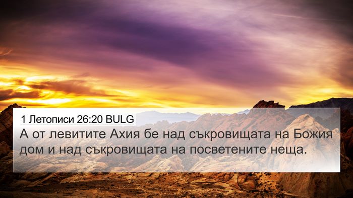 1 Летописи 26:20 BULG Bible Verse Image