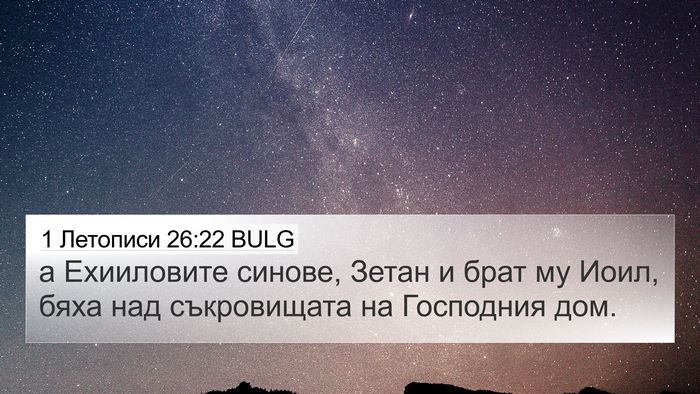 1 Летописи 26:22 BULG 4K Wallpaper - а Ехииловите синове, Зетан - 4K Wallpaper Bible Verse