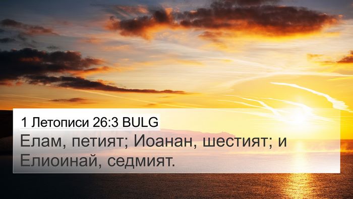 1 Летописи 26:3 BULG 4K Wallpaper - Елам, петият; Иоанан, - 4K Wallpaper Bible Verse