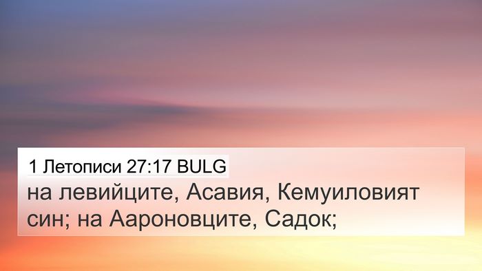 1 Летописи 27:17 BULG Bible Verse Image