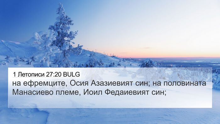 1 Летописи 27:20 BULG 4K Wallpaper - на ефремците, Осия - 4K Wallpaper Bible Verse