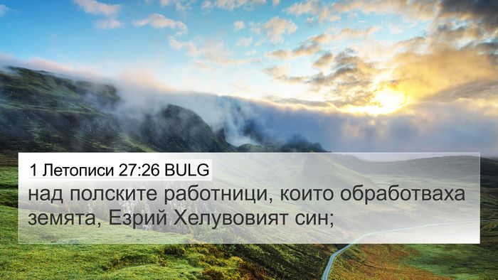 1 Летописи 27:26 BULG Bible Verse Image