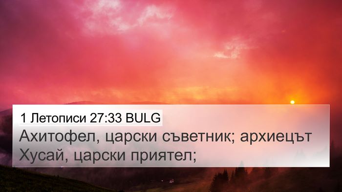 1 Летописи 27:33 BULG Bible Verse Image