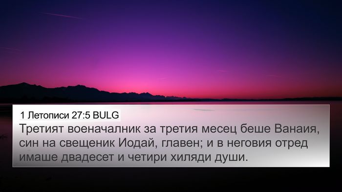 1 Летописи 27:5 BULG 4K Wallpaper - Третият военачалник за - 4K Wallpaper Bible Verse