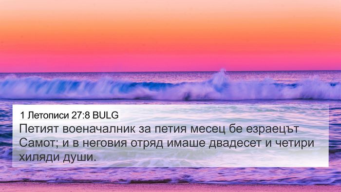 1 Летописи 27:8 BULG 4K Wallpaper - Петият военачалник за - 4K Wallpaper Bible Verse