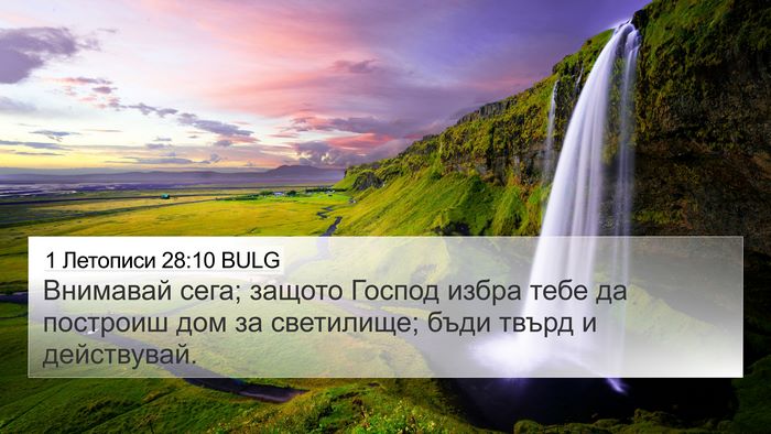 1 Летописи 28:10 BULG Bible Verse Image