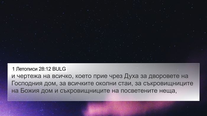1 Летописи 28:12 BULG Bible Verse Image