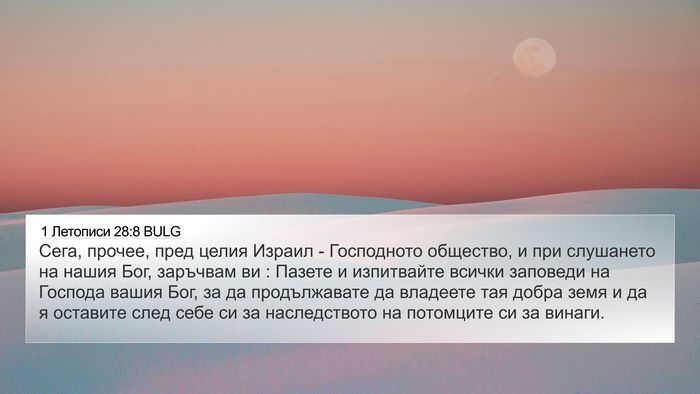 1 Летописи 28:8 BULG Bible Verse Image