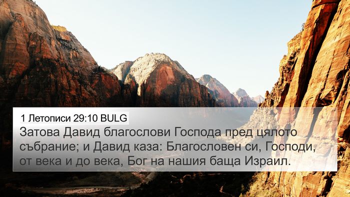 1 Летописи 29:10 BULG Bible Verse Image