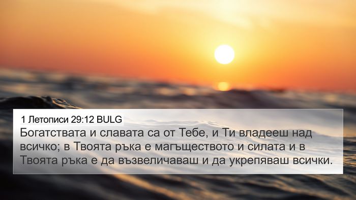 1 Летописи 29:12 BULG Bible Verse Image
