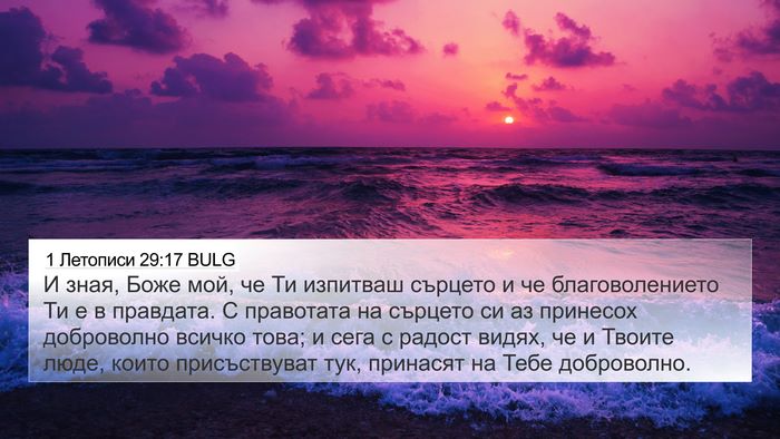 1 Летописи 29:17 BULG Bible Verse Image