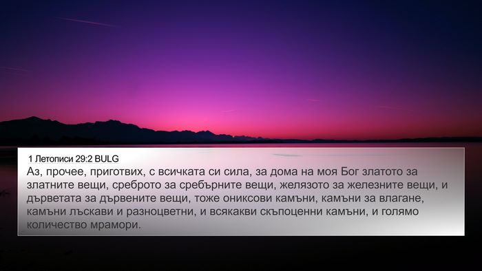 1 Летописи 29:2 BULG Bible Verse Image