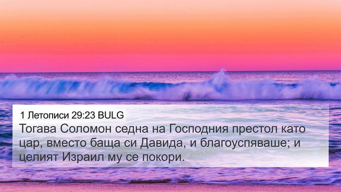 1 Летописи 29:23 BULG Bible Verse Image