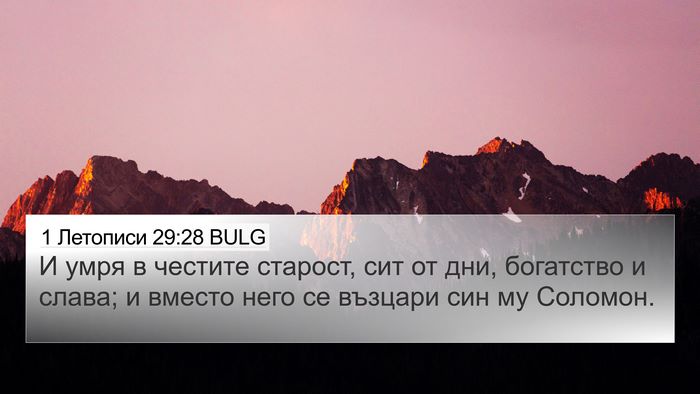 1 Летописи 29:28 BULG Bible Verse Image