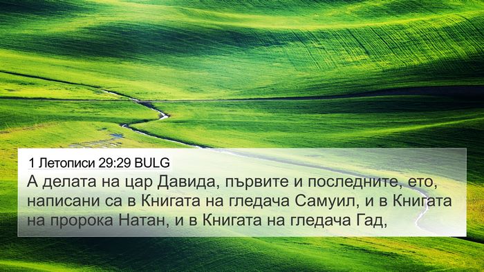 1 Летописи 29:29 BULG Bible Verse Image