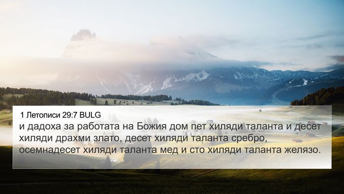 1 Летописи 29:7 BULG Bible Verse Image